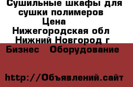 Сушильные шкафы для сушки полимеров › Цена ­ 1 - Нижегородская обл., Нижний Новгород г. Бизнес » Оборудование   